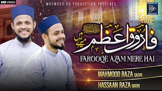 Manqabat e Hazrat Umar Farooqe Azam | Mahmood Raza Qadri | Hassaan Raza Qadri | Farooqe Azam Mere