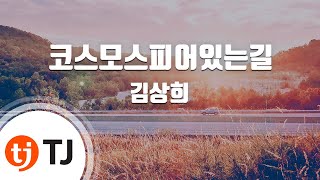 [TJ노래방] 코스모스피어있는길 - 김상희 / TJ Karaoke