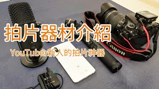 [蘇州生活]我的Youtuber新手拍攝器材介紹｜GoPro｜飛宇｜小米｜Canon｜閃克｜RODE(CC字幕)# Introduction of  my video equipment