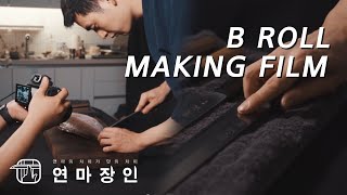 촬영기법 전부 공개하는 현장 메이킹필름 l 한번만 보기엔 아까운 홍보영상 l CINEMATIC  B ROLL  Making FILMㅣ연마장인