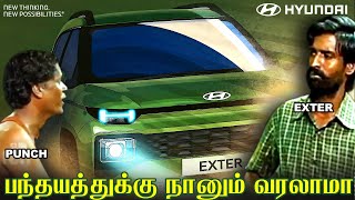 பந்தயத்துக்கு நாங்க வரலாமா ! Tata Punch-கு ஒரு பஞ்ச் குடுக்க தயாராகும் Hyundai EXTER SUV அறிமுகம்