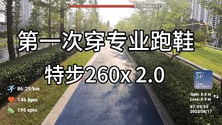 第一次穿专业跑鞋,特步260x 2.0