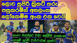 ලොව සුපිරි ක්‍රිකට් තරු පසුකරමින් අසලංක ලෝකෙම්ම අංක එකට / Cricket lookaya