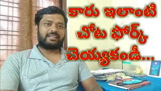 కారు ఇలాంటి చోట ఫోర్క్ చెయ్యకూడదు...