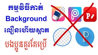 របៀបកាត់ Background រូបថតបានស្អាត និងលឿនបំផុត ចង់ឲបងប្អូនដឹង