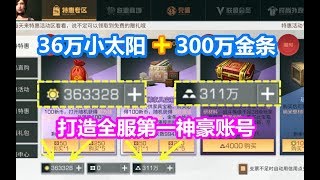 明日之后：36万小太阳+300万金条！打造全服第一神豪账号