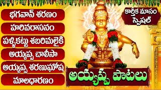 అయ్యప్ప స్వామి భక్తి పాటలు | Ayyappa Swamy Popular Songs 2024 | Karthika Masam Ayyappa Bhakti Songs