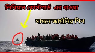 Libya to Italy যাওয়ার সময় শ্বাসরুদ্ধকর কয়েক মিনিট |লিবিয়া টু ইতালি গেম আপডেট