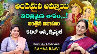 Ramaa Raavi Mahasenudu - Madhurika Moral Story | Vikramabhethala kathalu || SumanTV Jaya Interviews