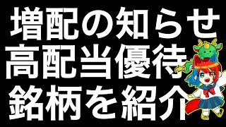 増配を発表した高配当優待銘柄を紹介します！