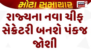 Gandhinagar News : રાજ્યના નવા ચીફ સેક્રેટરી બનશે પંકજ જોશી | Gujarati Samachar | News18 Samachar