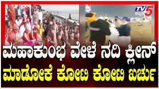 MahaKumbh:Govt Allot ₹1600 Crores on Cleaning Rivers|ಮಹಾಕುಂಭ ವೇಳೆ ನದಿ ಕ್ಲೀನ್ ಮಾಡೋಕೆ ಕೋಟಿ ಕೋಟಿ ಖರ್ಚು