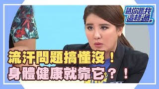 揮灑汗水顧健康！流汗學問大剖析？！《請你跟我這樣過》 EP977 完整版 小禎 Apple