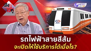 รถไฟฟ้าสายสีส้ม จะเปิดให้ใช้บริการได้เมื่อไร? (16 ก.พ. 67) | ฟังหูไว้หู