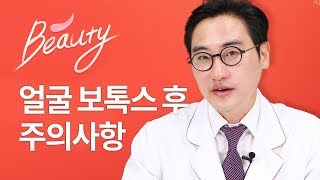 얼굴 보톡스 맞고 뜨거운물로 샤워했는데 괜찮을까요? 보톡스 특징 주의사항 총정리