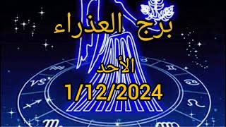 برج العذراء اليوم الأحد 1/12/2024