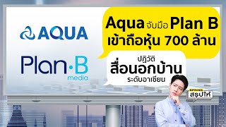 Aqua ขายธุรกิจป้าย ถือหุ้น Plan B ปฏิวัติอุตสาหกรรมสื่อนอกบ้าน รุกตลาดอาเซียน l SPRiNGสรุปให้