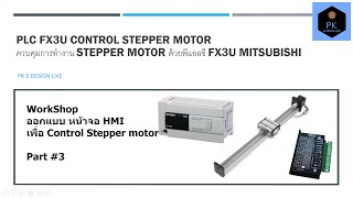 3 Stepper motor Part#3 (การออกแบบหน้าจอควบคุม Stepper motor)