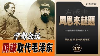 周恩来谜题17集|周恩来与毛泽东|实干家|宁都会议|与反对者的关系|取代毛泽东|任弼时|项英|顾作霖|邓发  [历史有声书] 天涯虚声:不被理解的毛泽东(卷五)