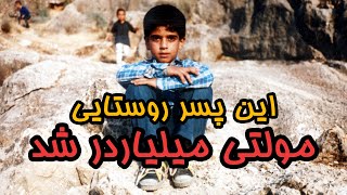 4 توصیه طلایی از میلیاردر خودساخته ایرانی