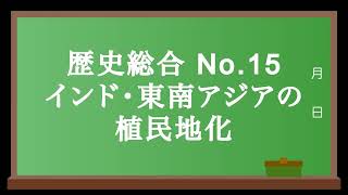 歴史総合No.15 インド・東南アジアの植民地化