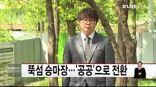 팩트체크_뚝섬승마장,'공공'승마장 전환(서울경기케이블TV뉴스)