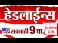 4 मिनिट 24 हेडलाईन्स | 4 Minutes 24 Headline | 9 AM | 28 October 2024 | Marathi News | tv9 marathi