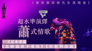 【蕭敬騰演唱會】演唱《純金打造》《怎麼說我不愛你》《好想對你說》　「蕭氏情歌」打動樂迷