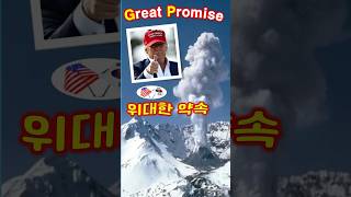 [JKTV 211회]#shorts. Trump's Great Promise. 위대한 약속. #Trump #MAGA #GreatPromise #NaTuberLee