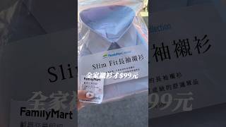 一件襯衫居然一百元有找!? 快去全家買✌🏻