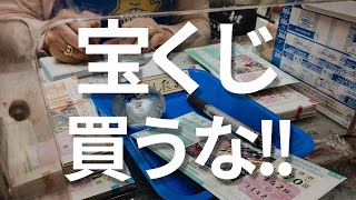 宝くじは愚か者に課せられた税金