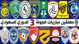معلقين مباريات الجولة 3🎙️الدوري السعودي للمحترفين 2021-2022 دوري كاس الامير محمد بن سلمان للمحترفين