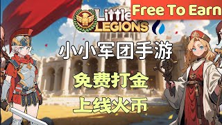 LittleLengions免费打金，代币已上火币，不怕跑路。模拟经营类型，玩法简单  #Gamefi #链游 #打金 #P2E #F2P #F2E