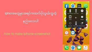 iphone တွေမှာ Screenshot လုပ်တာ တွေ အရင်ကလို အချိန်လဲမကုန်တော့ဘူးအမြန်ဆုံးနည်းလေးပါ