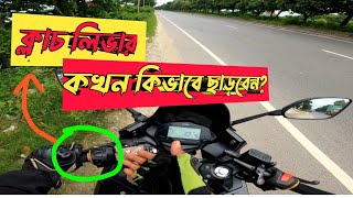 গিয়ার শিফটে ক্লাচের ব্যবহার শিখুন, আপ এবং ডাউন শিফট উভয় ক্ষেত্রে।How to rev match when gear shift.