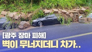 그야말로 '물 폭탄'.. 침수, 붕괴 잇따른 광주 전남 장마 피해 상황 / kbc광주방송