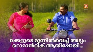 മക്കളുടെ മുന്നിൽവെച്ച് അല്പം റൊമാന്‍റിക് ആയിപ്പോയി...