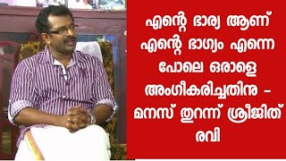 എല്ലാം സഹിച്ച് എന്നെ സ്നേഹിക്കുന്ന എന്റെ ഭാര്യ - കണ്ണുകൾ നിറഞ്ഞ് ശ്രീജിത് രവിയുടെ വാക്കുകൾ