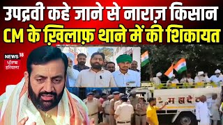 Nayab Singh Saini Remark on Kisan | उपद्रवी कहे जाने से नाराज़ किसान | Farmers Protest | News18