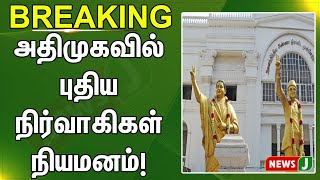 #BREAKING || அதிமுக புதிய அமைப்புச் செயலாளர்கள், மாவட்டச் செயலாளர்கள், நிர்வாகிகள்  நியமனம் | NewsJ