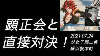 【顕正会】直接対決！2021年7月24日 横浜市桜木町で顕正会の女子部の方二人と会って対論してきました。