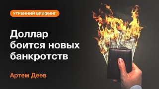 Доллар боится новых банкротств | AMarkets