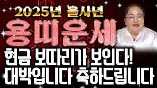 💖2025년 미리보는 을사년 용띠운세💖 '무조건 대박'무당이 뽑은 최고의 띠 용띠운세! 눈물날 정도로 보답받습니다! 52년생 64년생 76년생 88년생 00년생 용띠 운세