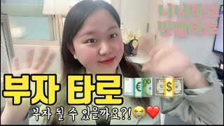 💶💚금전운/타로💚💶 부.자 될 수 있을까요?!!!!!!!!!!!!!!!!! #금전운