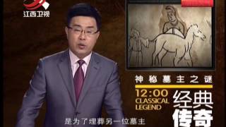 20141112 经典传奇   灞水奇墓疑云 神秘墓主谜