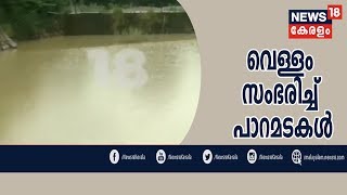 Naattil Innu കുഞ്ഞാലിപ്പാറ ക്വറിയിൽ ഡാമിന്റെ രീതിയിൽ ജലസംഭരണം | 20th August 2019