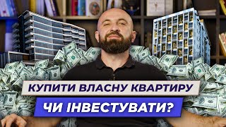 Купити власну квартиру чи інвестувати в нерухомість та здавати в оренду | Олександр Корчовий