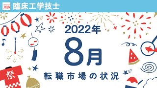 【臨床工学技士向け】2022年8月の転職市場の状況