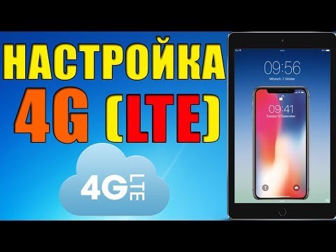Настройка 4G LTE на iPhone. Что делать если 4G, LTE не работает? Пошаговая инструкция! Настройка 4G LTE на iPhone. Что делать если 4G, LTE не работает? Пошаговая инструкция!