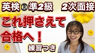 英検®︎準2級　2次面接　これ押さえて合格へ！　ミニ練習つき動画